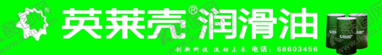 编号：97067710172041305240【酷图网】源文件下载-英莱壳润滑油