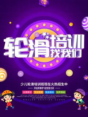 轮滑培训