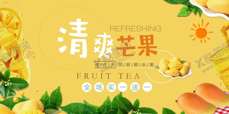 编号：21295611020501052650【酷图网】源文件下载-清爽芒果饮品宣传海报