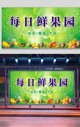 鲜果园水果展板