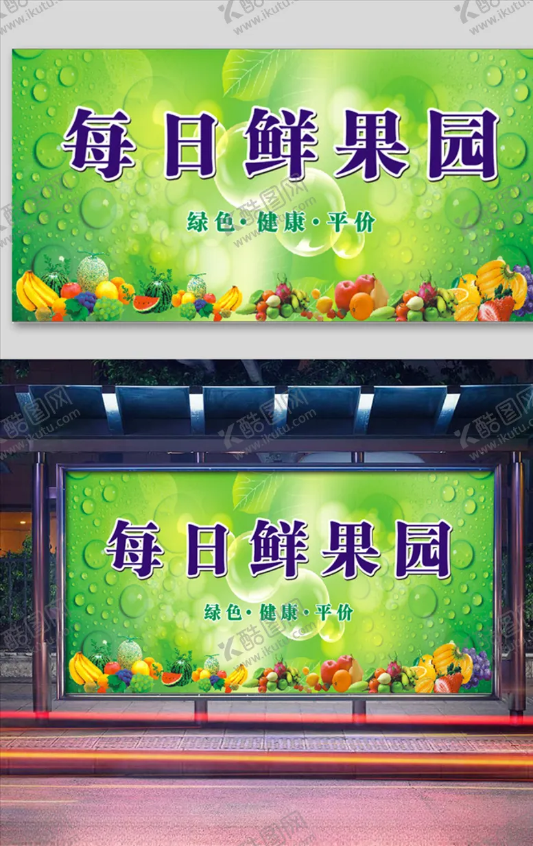 编号：67137906270600192934【酷图网】源文件下载-鲜果园水果展板