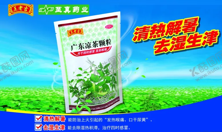 编号：69711304172154374415【酷图网】源文件下载-王老吉广东凉茶颗粒海报