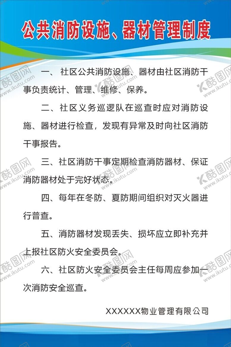 编号：67161101251101577583【酷图网】源文件下载-公共消防设施管理制度