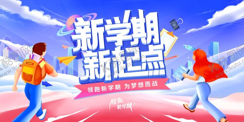 编号：94293010051549423664【酷图网】源文件下载-新学期新起点活力画面