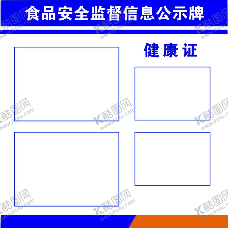 编号：93079302190252014631【酷图网】源文件下载-食品安全监督信息公示牌