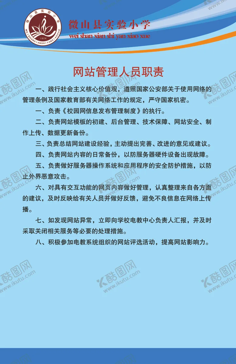 编号：39626604270015477612【酷图网】源文件下载-网站管理人员职责