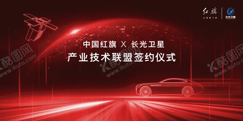 编号：09714209140328144712【酷图网】源文件下载-红旗长光卫星签约仪式