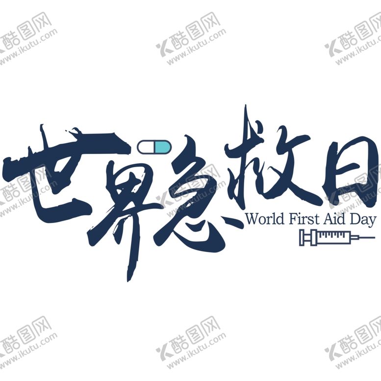 编号：32096007052233562446【酷图网】源文件下载-世界急救日
