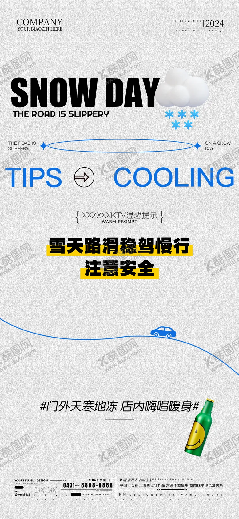 编号：81933702171513273876【酷图网】源文件下载-酒吧夜店KTV雪天提示海报