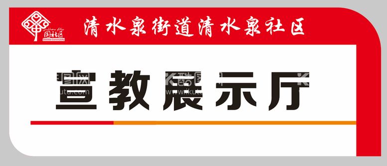 编号：41686611061528576597【酷图网】源文件下载-社区科室牌