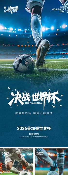 2026美加墨世界杯系列海报