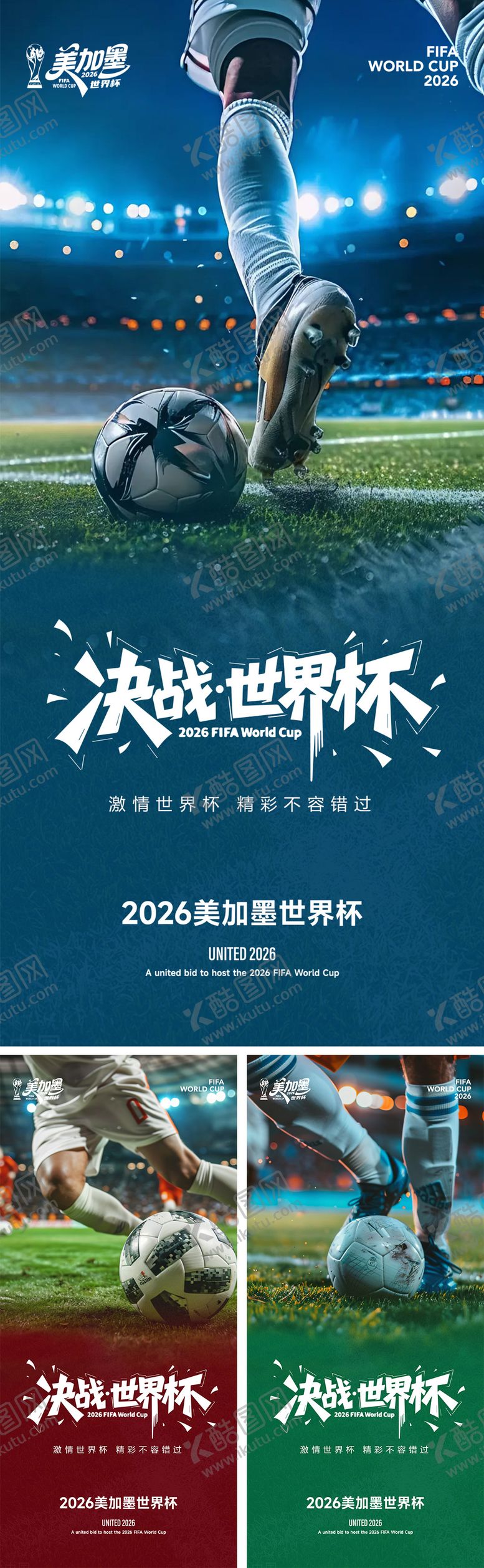 编号：80670006192031188784【酷图网】源文件下载-2026美加墨世界杯系列海报