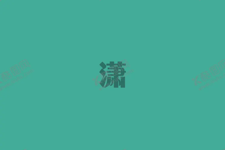 编号：42499403311134449928【酷图网】源文件下载-桌面