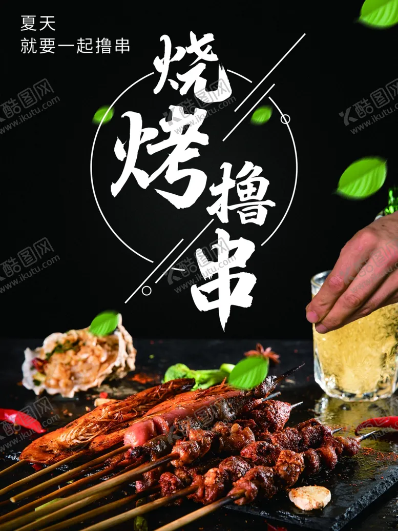 编号：82241002071723596417【酷图网】源文件下载-烧烤撸串