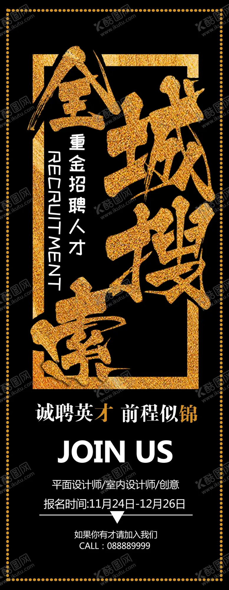 编号：82596501190748543782【酷图网】源文件下载-招聘展架