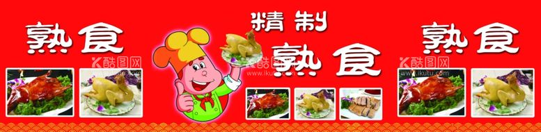 编号：22550511250150308864【酷图网】源文件下载-熟食