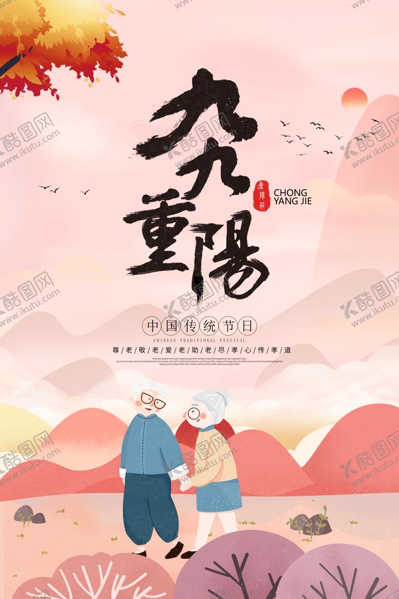 编号：71314807090255452232【酷图网】源文件下载-重阳节海报