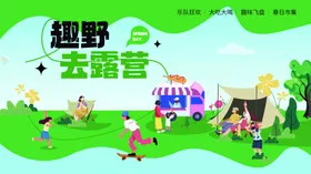 趣野去露营欢乐场景