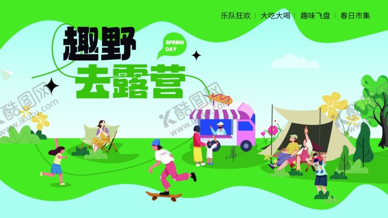 编号：57016504202146385050【酷图网】源文件下载-趣野去露营欢乐场景