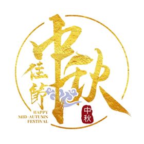 中秋节艺术字素材