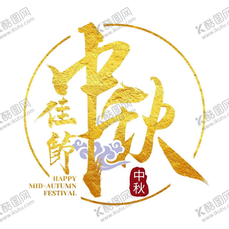 编号：73102509272333132459【酷图网】源文件下载-金色中秋佳节祥云中秋节艺术字