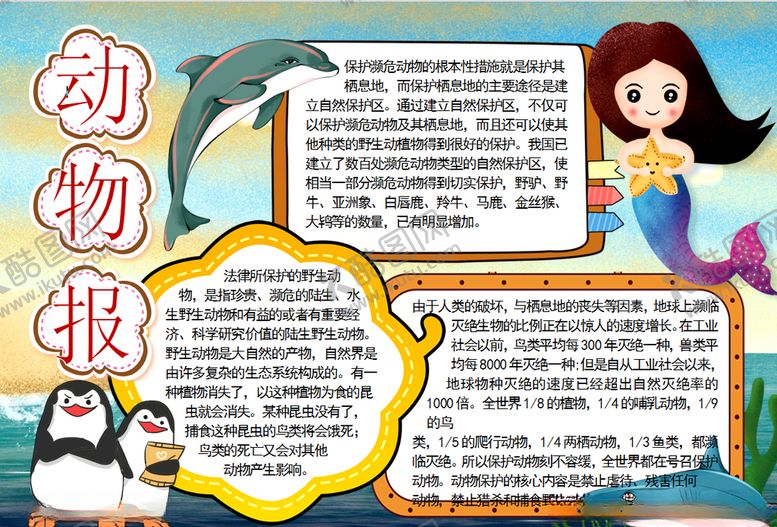 编号：69987010230417128414【酷图网】源文件下载-动物小报