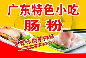 传统美食广东肠粉宣传海报