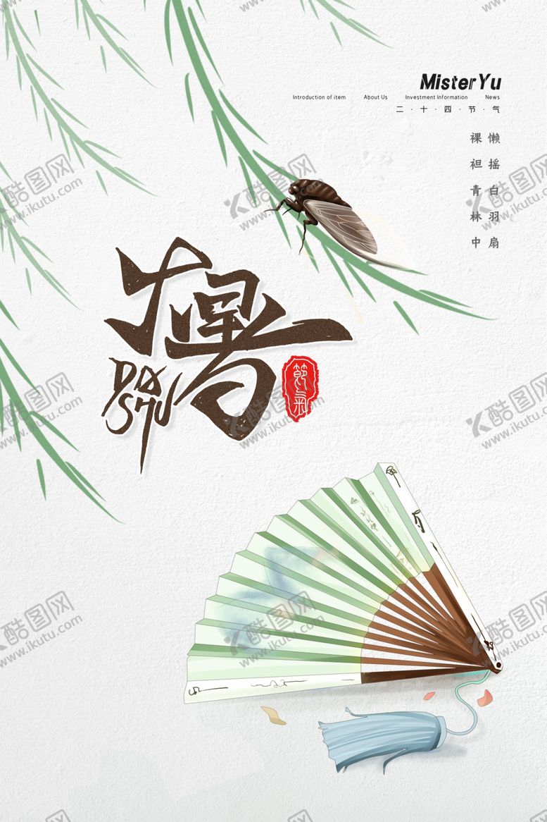 编号：30854109212320135164【酷图网】源文件下载-大暑