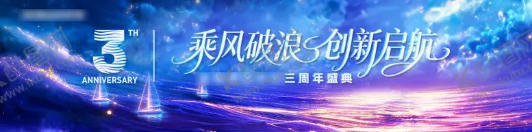 编号：51650612221807231942【酷图网】源文件下载-乘风破浪创新启航周年活动主画面