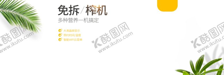 编号：95308109280344569916【酷图网】源文件下载-免拆榨汁机