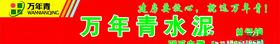 万年青水泥喷绘