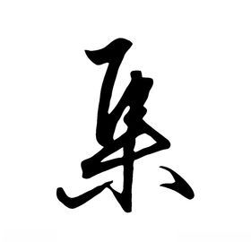 集书法字草书行书笔画笔触