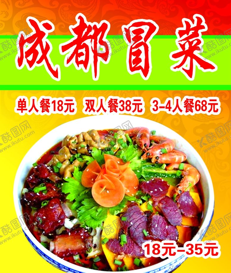 编号：69727710190736072678【酷图网】源文件下载-成都冒菜