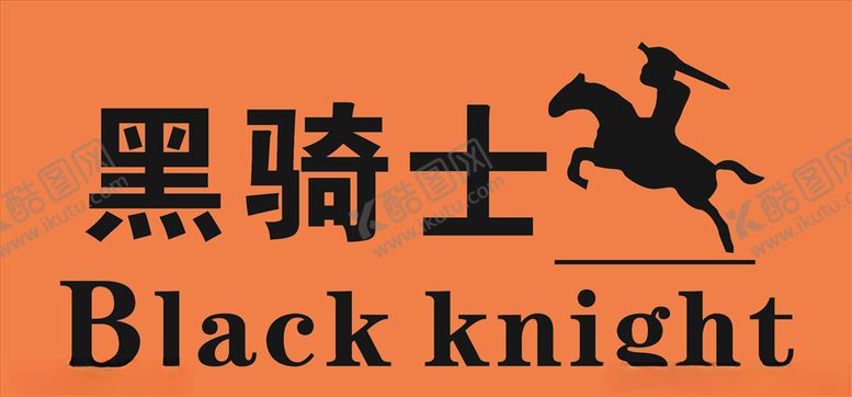 编号：97938406250609286240【酷图网】源文件下载-黑骑士blackknigh