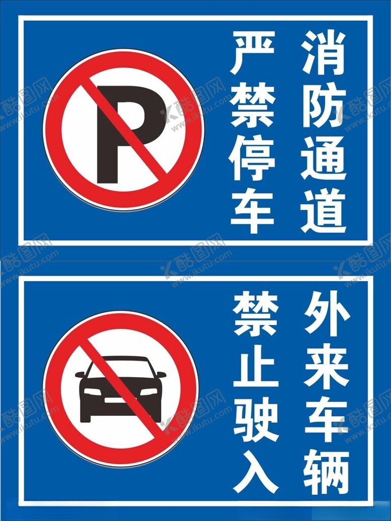 编号：70302402090411523696【酷图网】源文件下载-禁止停车警示图标