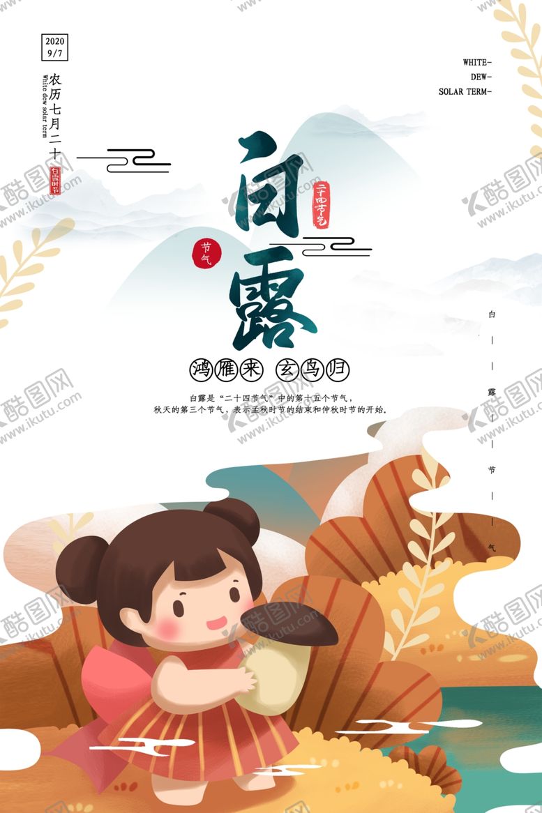 编号：54113610051604043442【酷图网】源文件下载-白露