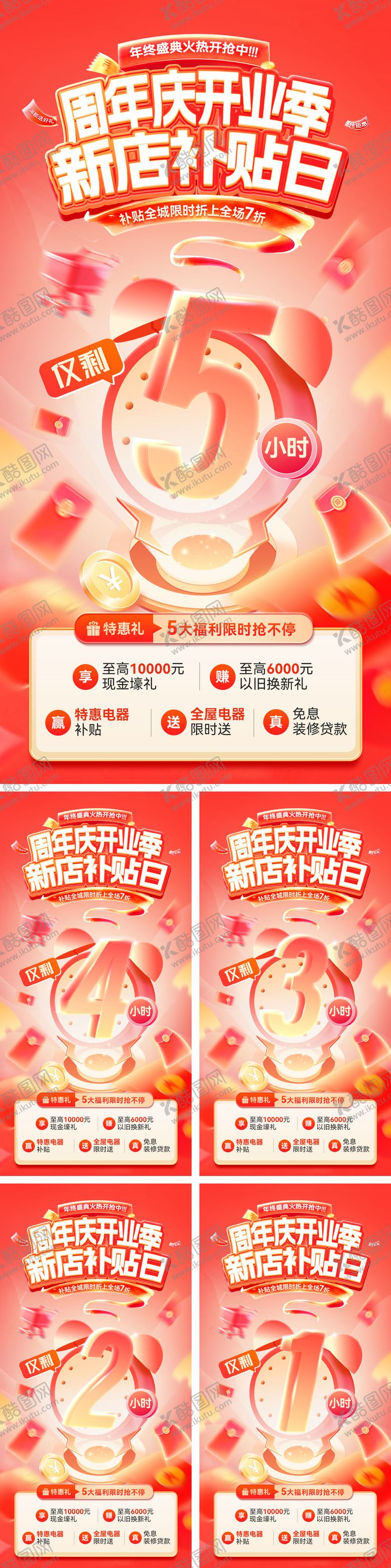 编号：85282410302040351503【酷图网】源文件下载-倒计时年终盛典新店开业装修补贴数字