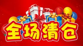 全场清仓特价
