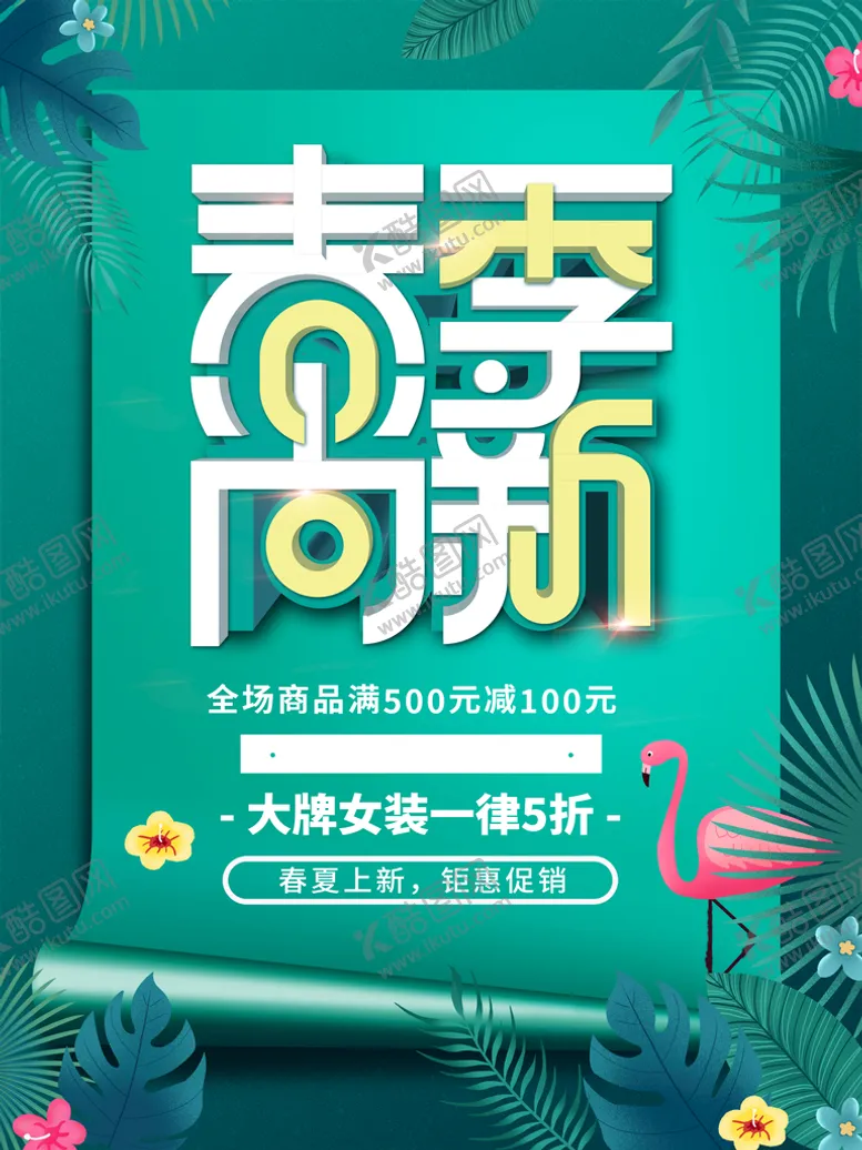 编号：74192309211547539563【酷图网】源文件下载-春季尚新