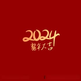 恭贺新禧万事兴龍2024免扣