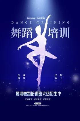 舞蹈培训海报少儿招生大赛广告