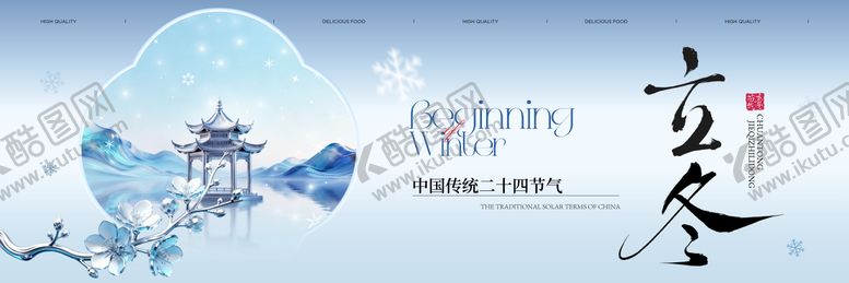 编号：21417411050100439719【酷图网】源文件下载-立冬banner
