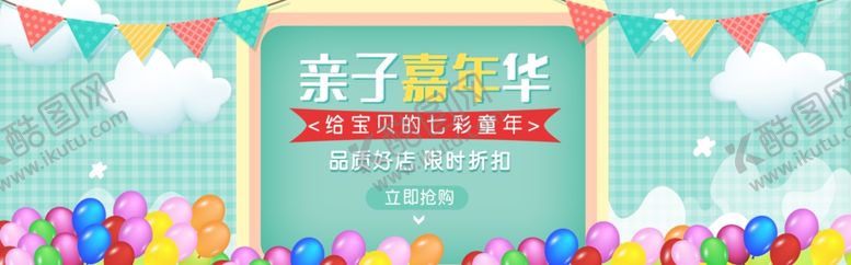 编号：86444809262344273956【酷图网】源文件下载-六一儿童节亲子嘉年banner