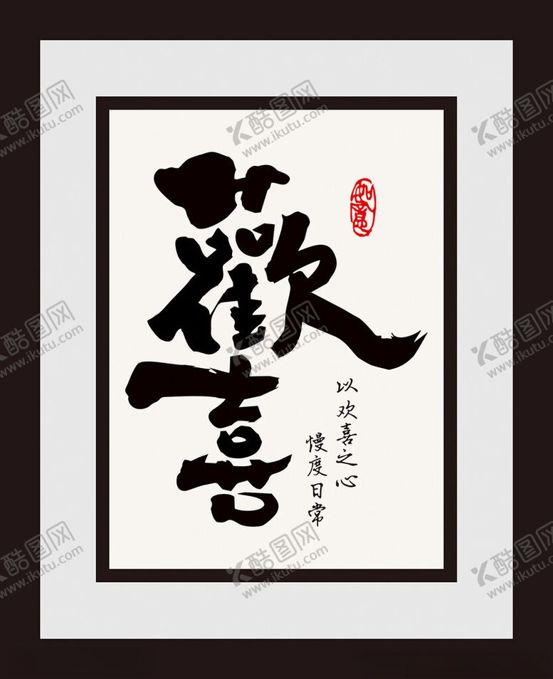 编号：82339901232004072991【酷图网】源文件下载-欢喜字画