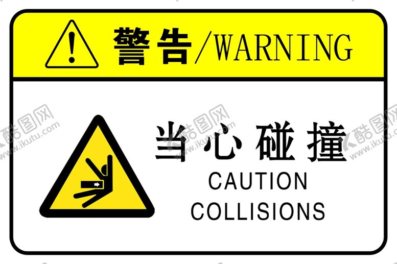 编号：74383903081057468988【酷图网】源文件下载-当心碰撞