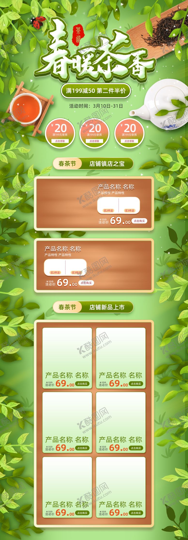 编号：56572905011538281274【酷图网】源文件下载-春暖茶香海报电商首页网页