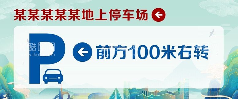 编号：67819312121215474780【酷图网】源文件下载-停车场指示停车指引黄埔建筑