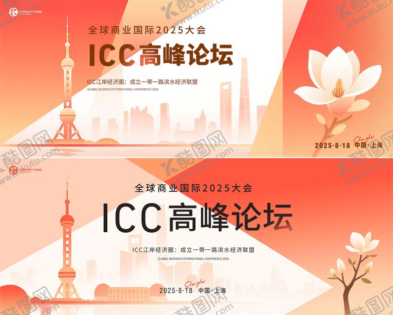 编号：61760803191943292124【酷图网】源文件下载-上海论坛活动背景板