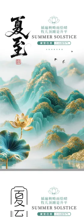 夏至宣传海报