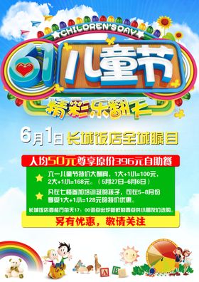 儿童节素材庆六一六一吊旗传单六一